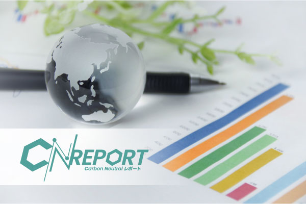 「CNレポート」の活用