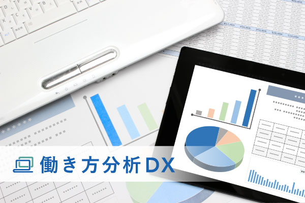 「働き方分析DX」の活用