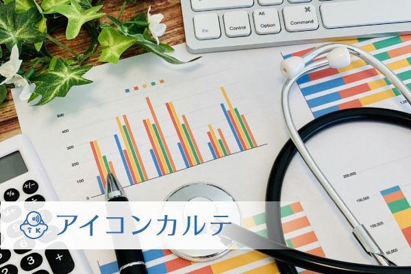 「アイコンカルテ」の活用